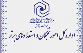 نخبگان پژوهشی مدرسه علمیه حضرت نرگس (س) و شرایط شرکت در فراخوان شناسایی استعدادهای برتر