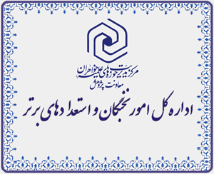 نخبگان پژوهشی مدرسه علمیه حضرت نرگس (س) و شرایط شرکت در فراخوان شناسایی استعدادهای برتر