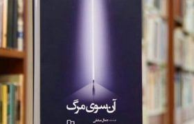 کتاب “آنسوی مرگ”