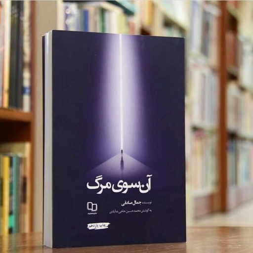 کتاب “آنسوی مرگ”