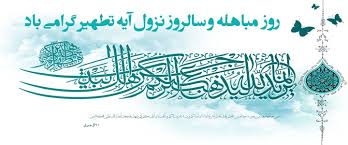 جریان مباهله پیامبر(ص) نه تنها نشانگر حقانیت اصل دعوت پیامبر(ص) است، بلکه بر فضیلت همراهان ایشان (امام علی(ع)، حضرت فاطمه(س) و حسنین) در این ماجرا دلالت می‌کند.