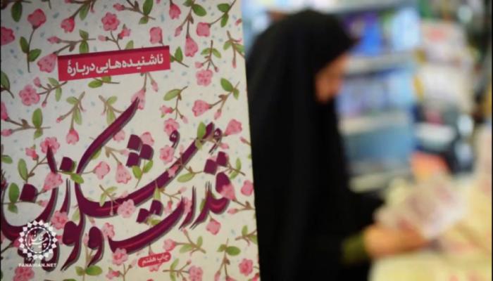 عفاف و حجاب و معرفی کتاب قدرت وشکوه زن