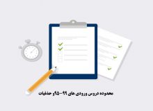 محدوده دروس ورودی ۹۹-۹۵ سطح ۲