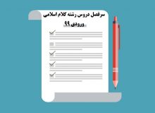 سرفصل دروس نیمسال اول و دوم رشته کلام اسلامی ورودی۹۹ و ماقبل سطح سه