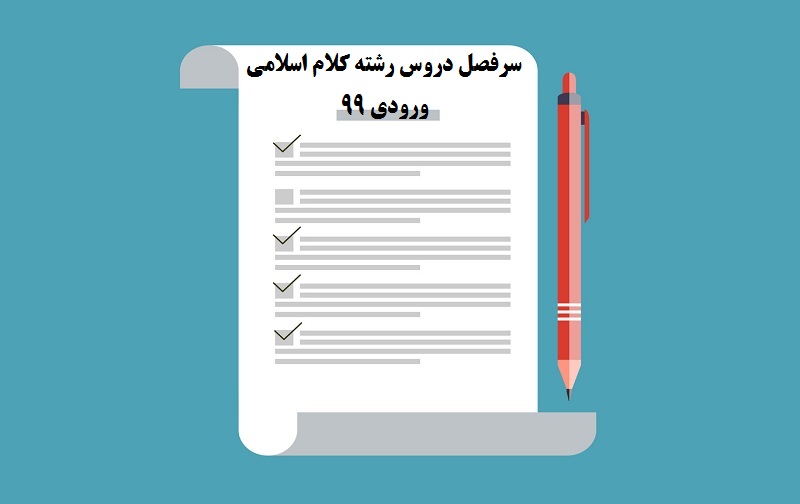 سرفصل دروس نیمسال اول و دوم رشته کلام اسلامی ورودی۹۹ و ماقبل سطح سه