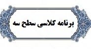 برنامه کلاسی ورودی ۹۶-۹۹ مقطع سطح سه