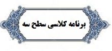 برنامه کلاسی ورودی ۹۶-۹۹ مقطع سطح سه