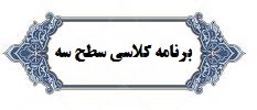 برنامه کلاسی ورودی ۹۶-۹۹ مقطع سطح سه