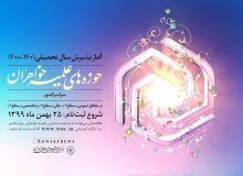 پذیرش طلاب جدید الورود مدرسه علمیه حضرت نرگس(س) جهرم