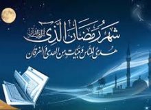 شرحی کوتاه بر دعای ماه مبارک رمضان – قسمت چهارم