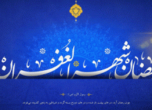 شرحی کوتاه بر دعای ماه مبارک رمضان – قسمت نهم