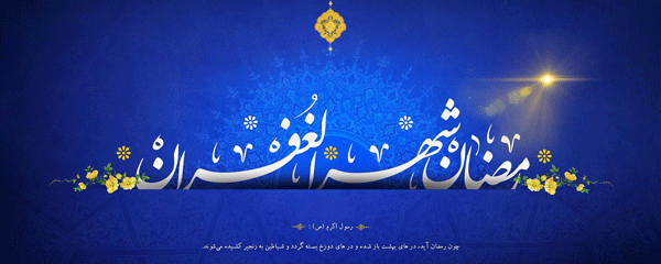 شرحی کوتاه بر دعای ماه مبارک رمضان – قسمت نهم