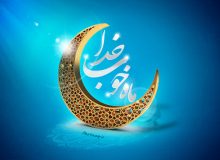 شرحی کوتاه بر دعای ماه مبارک رمضان – قسمت دهم