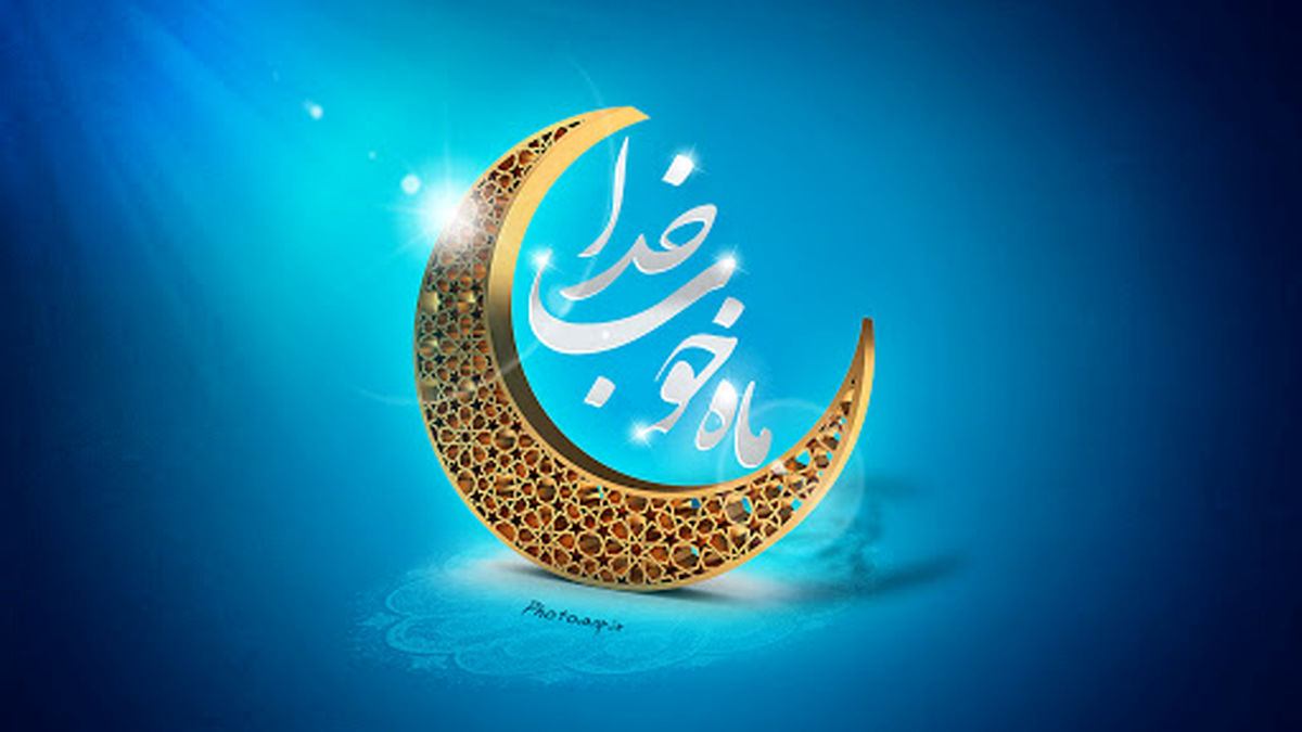 شرحی کوتاه بر دعای ماه مبارک رمضان – قسمت دهم