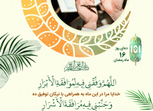 شرح دعای روز شانزدهم ماه رمضان