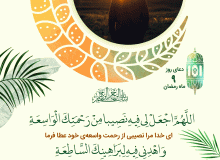 شرح دعای روز نهم ماه مبارک رمضان