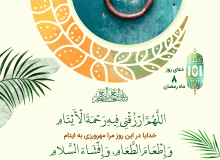 شرح دعای روز هشتم ماه مبارک رمضان