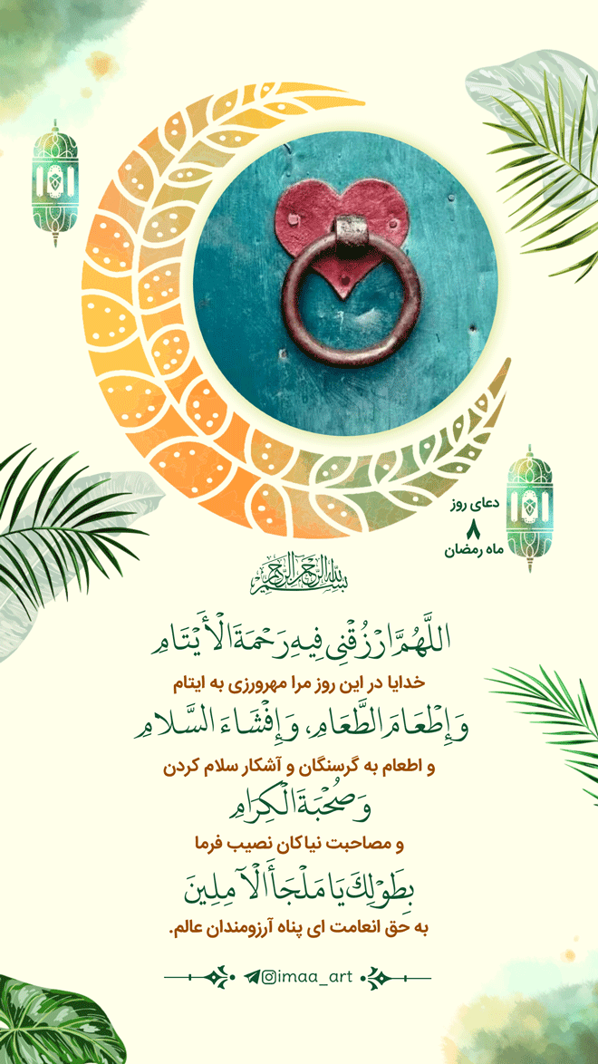 شرح دعای روز هشتم ماه مبارک رمضان