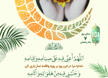 شرح دعای روز هفتم ماه مبارک رمضان
