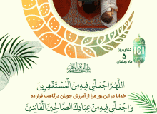 شرح دعای روز پنجم ماه مبارک رمضان