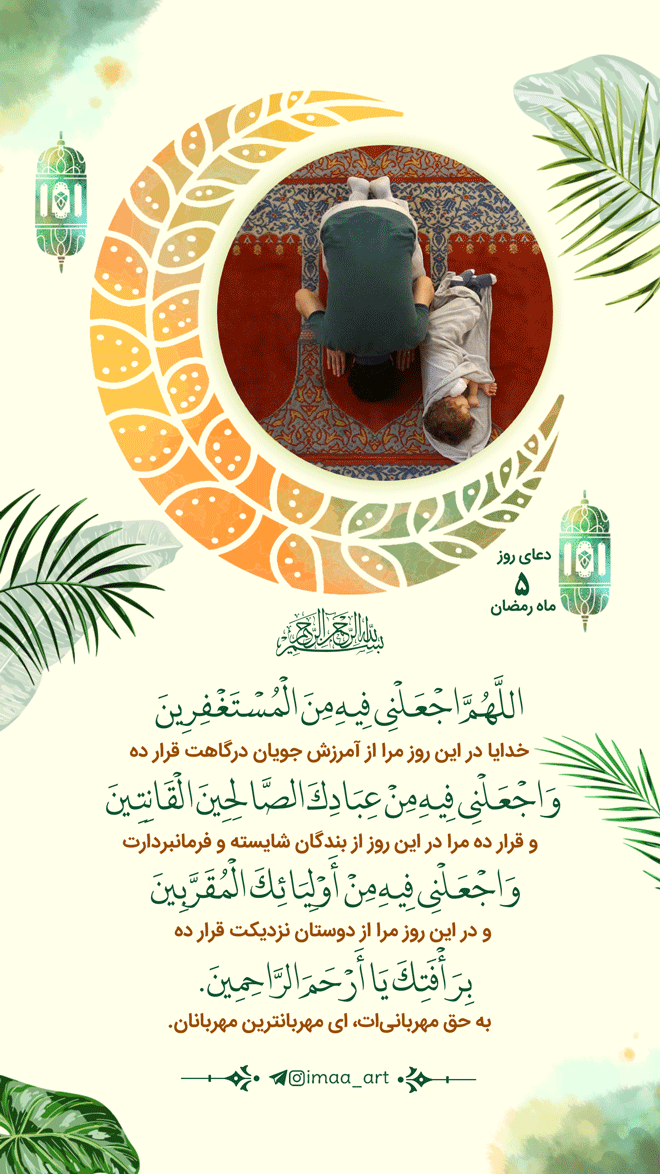 شرح دعای روز پنجم ماه مبارک رمضان