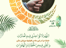 شرح دعای روز چهاردهم ماه مبارک رمضان