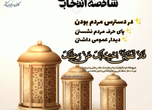 نماهنگ شاخص های انتخاب اصلح