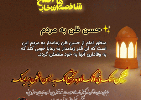 شاخصه های انتخاب اصلح