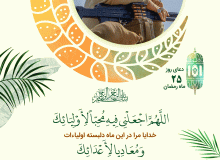 دعای روز بیست و پنجم ماه مبارک رمضان