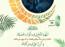 شرح دعای روز بیست و دوم ماه مبارک رمضان