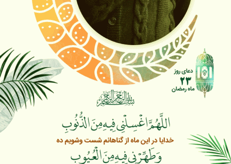 شرح دعای روز بیست و چهارم ماه مبارک رمضان