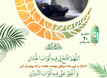 شرح دعای روز بیستم ماه مبارک رمضان