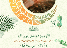 شرح دعای روز نوزدهم ماه مبارک رمضان