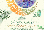 شرح دعای روز هفدهم ماه رمضان