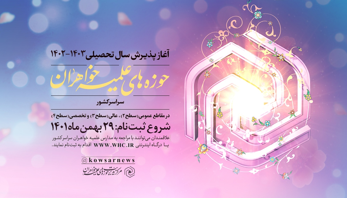  آغاز پذیرش حوزه علمیه خواهران سال تحصیلی جدید همزمان با مبعث رسول اکرم(صلی الله علیه و آله) در سراسر کشور