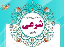 مرکز پاسخگویی به مسائل شرعی بانوان ؛ وابسته به حوزه علمیه حضرت نرگس(س) جهرم