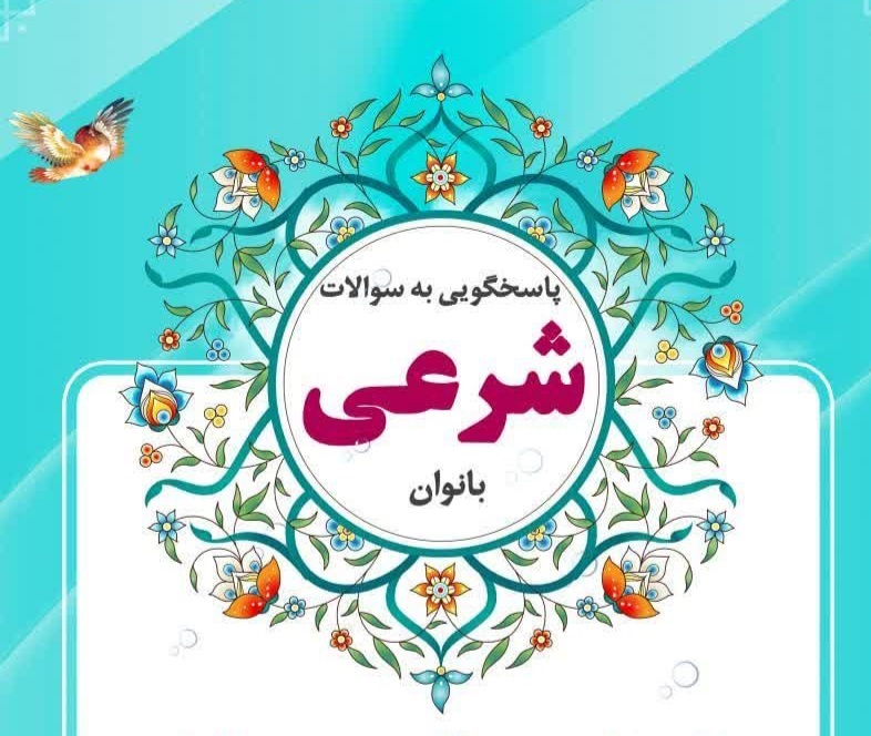 مرکز پاسخگویی به مسائل شرعی بانوان ؛ وابسته به حوزه علمیه حضرت نرگس(س) جهرم